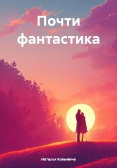 Обложка книги «Почти фантастика» — Наталья Ковылина