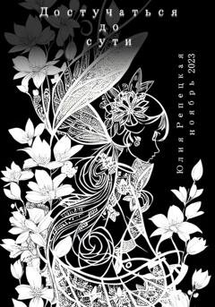 Обложка книги «Достучаться до сути» — Юлия Владимировна Репецкая