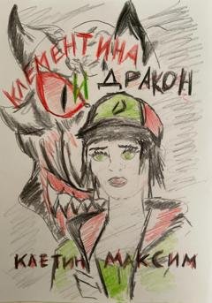 Обложка книги «Клементина и Дракон» — Максим Клетин