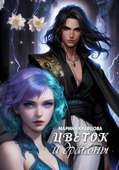 Обложка книги «Цветок и драконы» — Марина Кравцова