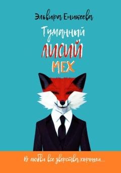 Обложка книги «Туманный лисий мех» — Эльвира Еникеева
