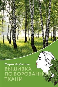 Обложка книги «Вышивка по ворованной ткани» — Мария Арбатова
