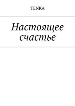 Обложка книги «Настоящее счастье» — Tenka
