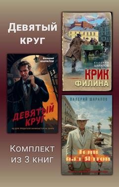Обложка книги «Девятый круг. Комплект из 3 книг» — Валерий Шарапов