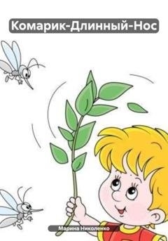 Обложка книги «Комарик-Длинный-Нос» — Марина Николенко