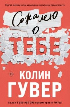 Обложка книги «Сожалею о тебе» — Колин Гувер