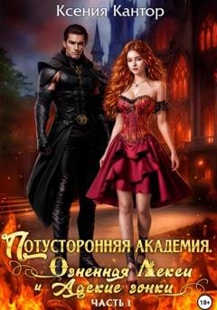 Обложка книги «Потусторонняя Академия. Огненная Лекси и Адские гонки. Часть 1» — Ксения Кантор