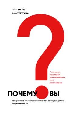 Обложка книги «Почему вы? Как правильно объяснить клиентам, почему они должны выбрать именно вас» — Игорь Манн