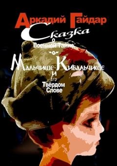 Обложка книги «Сказка о военной тайне, о Мальчише-Кибальчише и его твёрдом слове» — Аркадий Гайдар