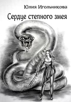 Обложка книги «Сердце степного змея» — Юлия Викторовна Игольникова