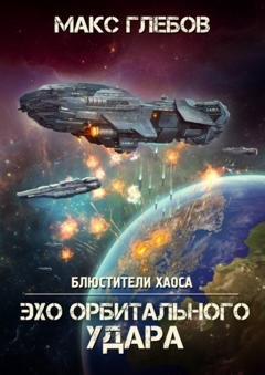 Обложка книги «Эхо орбитального удара» — Макс Глебов