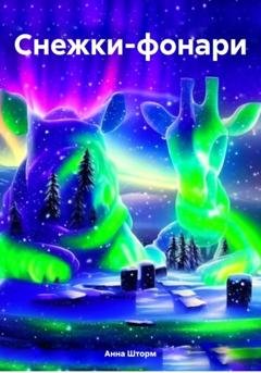 Обложка книги «Снежки-фонари» — Анна Шторм