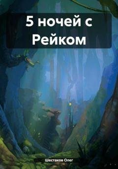 Обложка книги «5 ночей с Рейком» — Олег Шестаков