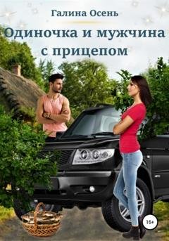 Обложка книги «Одиночка и мужчина с прицепом» — Галина Осень