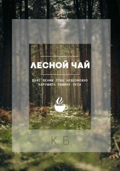 Обложка книги «Лесной чай» — К. Б.