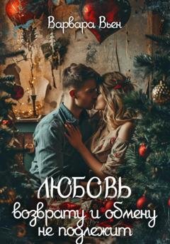 Обложка книги «Любовь возврату и обмену не подлежит» — Варвара Вьен
