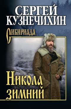 Обложка книги «Никола зимний» — Сергей Кузнечихин