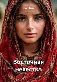 Обложка книги «Восточная невестка» — Ольга Брюс