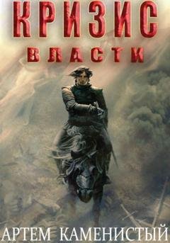 Обложка книги «Кризис власти (Альфа-9)» — Артем Каменистый