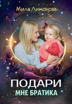 Обложка книги «Подари мне братика» — Мила Лимонова