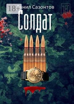 Обложка книги «Солдат» — Данил Сазонтов