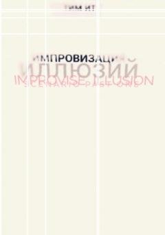 Обложка книги «Импровизация иллюзий» — Тим Ит