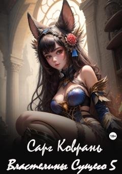 Обложка книги «Властелины Сущего - 5» — Сарг Коврань