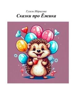 Обложка книги «Сказки про ёжика» — Гузель Губаевна Идрисова