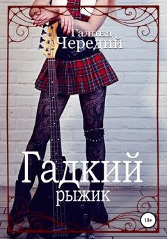 Обложка книги «Гадкий рыжик» — Галина Валентиновна Чередий