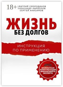 Обложка книги «Жизнь без долгов. Инструкция по применению» — Дмитрий Смородинов
