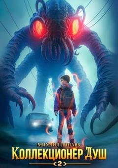 Обложка книги «Коллекционер душ. Книга 2» — Михаил Липарк