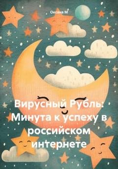Обложка книги «Вирусный Рубль: Минута к успеху в российском интернете» — Оксана М