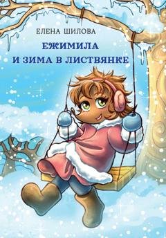 Обложка книги «Ежимила и зима в Листвянке» — Елена Шилова