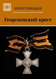 Обложка книги «Георгиевский крест» — Юрий Пожидаев