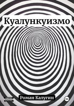 Обложка книги «Куалункуизмо» — Роман Калугин