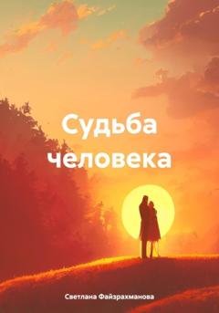Обложка книги «Судьба человека» — Светлана Файзрахманова
