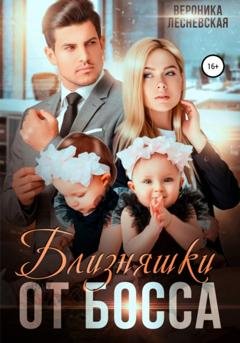 Обложка книги «Близняшки от босса. Сердце пополам» — Вероника Лесневская