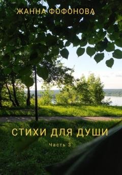 Обложка книги «Стихи для души. Часть 3» — Жанна Фофонова