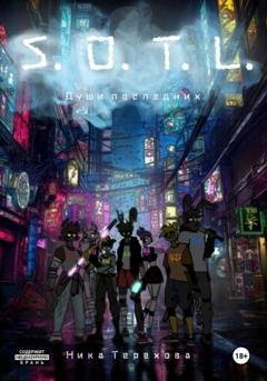 Обложка книги «S.O.T.L: души последних» — Ника Терехова