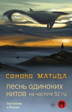 Обложка книги «Песнь одиноких китов на частоте 52 Гц» — Соноко Матида
