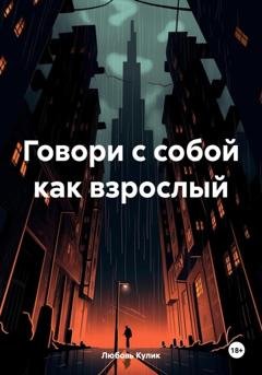 Обложка книги «Говори с собой как взрослый» — Любовь Кулик