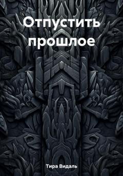 Обложка книги «Отпустить прошлое» — Тира Видаль