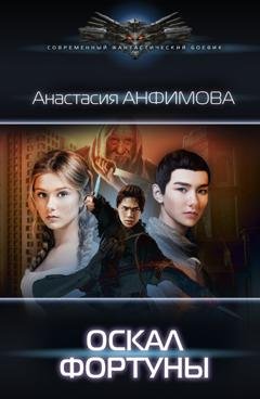 Обложка книги «Оскал фортуны» — Анастасия Анфимова
