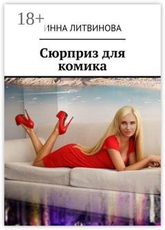 Обложка книги «Сюрприз для комика» — Инна Литвинова
