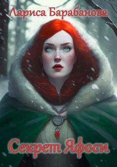 Обложка книги «Секрет Яфоси» — Лариса Барабанова