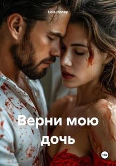 Обложка книги «Верни мою дочь» — Lola Honey