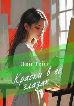 Обложка книги «Краски в ее глазах» — Эви Тейт