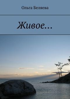 Обложка книги «Живое…» — Ольга Беляева