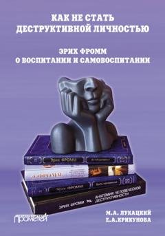 Обложка книги «Как не стать деструктивной личностью. Эрих Фромм о воспитании и самовоспитании» — Михаил Лукацкий