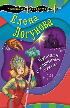 Обложка книги «Купидон с жареным луком» — Елена Логунова